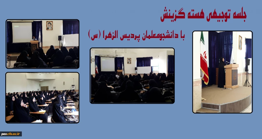 جلسه توجیهی هسته گزینش