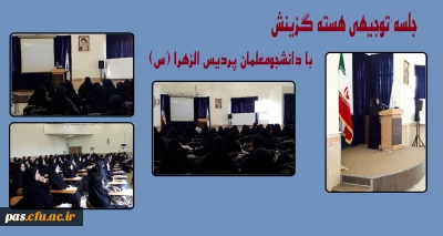 تشکیل جلسه توجیهی هسته گزینش با دانشجومعلمان پردیس الزهرا (س) سمنان