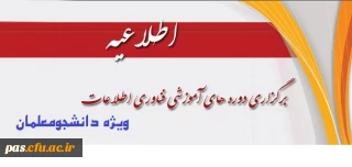 برگزاری دوره های آموزش فناوری اطلاعات سازمان مدیریت ویژه دانشجو معلمان دانشگاه - سال 96