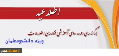 برگزاری دوره های آموزش فناوری اطلاعات سازمان مدیریت ویژه دانشجو معلمان دانشگاه - سال 96