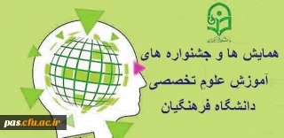 قابل توجه مدرسین و اعضای  محترم هیئت علمی و دانشجومعلمان:

اطلاعیه همایش ها و جشنواره های آموزشِ علومِ تخصصی دانشگاه فرهنگیان