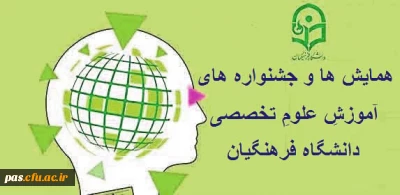 قابل توجه مدرسین و اعضای  محترم هیئت علمی و دانشجومعلمان:

اطلاعیه همایش ها و جشنواره های آموزشِ علومِ تخصصی دانشگاه فرهنگیان