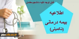 قابل توجه کلیه دانشجومعلمان محترم:

اطلاعیه بیمه درمانی (تکمیلی)