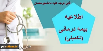 قابل توجه کلیه دانشجومعلمان محترم:

اطلاعیه بیمه درمانی (تکمیلی)