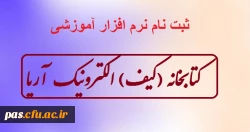 ثبت نام نرم افزار کتابخانه الکترونیک آریا