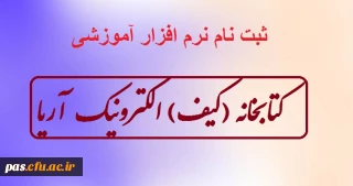 ثبت نام نرم افزار آموزشی کتابخانه (کیف) الکترونیک آریا