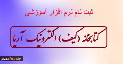 ثبت نام نرم افزار آموزشی کتابخانه (کیف) الکترونیک آریا