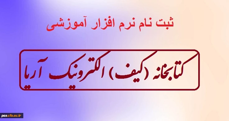 ثبت نام نرم افزار کتابخانه الکترونیک آریا