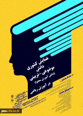 دانشگاه فرهنگیان آذربایجان شرقی برگزار می کند:

همایش کشوری آموزشِ ریاضی