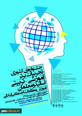 دانشگاه فرهنگیان استان ایلام برگزار می کند:

جشنواره کشوری تجربیات برتر دانشِ موضوعی- تربیتی در آموزشِ مطالعات اجتماعی ابتدایی