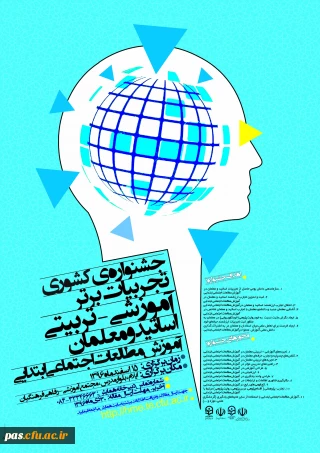 دانشگاه فرهنگیان استان ایلام برگزار می کند:

جشنواره کشوری تجربیات برتر دانشِ موضوعی- تربیتی در آموزشِ مطالعات اجتماعی ابتدایی