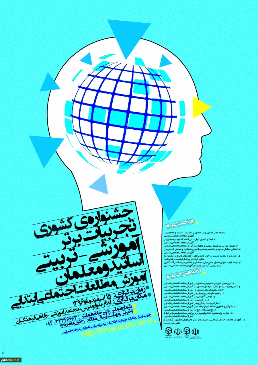 جشنواره کشوری تجربیات برتر دانشِ موضوعی- تربیتی (دانشِ آموزشِ محتوا، PCK) در آموزشِ مطالعات اجتماعی ابتدایی