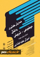 همایش کشوری دانش موضوعی ـ تربیتی آموزش علوم ابتدایی