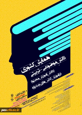 دانشگاه فرهنگیان استان کرمانشاه  برگزار می نماید:

همایش کشوری (دانش موضوعی – تربیتی ) در آموزش کلاسهای چند پایه