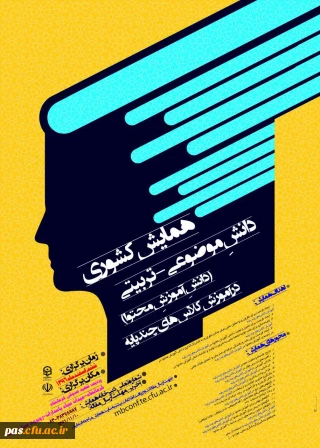 دانشگاه فرهنگیان استان کرمانشاه  برگزار می نماید:

همایش کشوری (دانش موضوعی – تربیتی ) در آموزش کلاسهای چند پایه