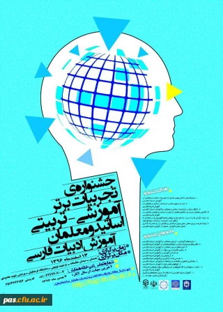 دانشگاه فرهنگیان استان همدان برگزار می نماید:

جشنواره تجربیات برتر آموزشی- تربیتی اساتید و معلمان آموزش زبان و ادبیات فارسی