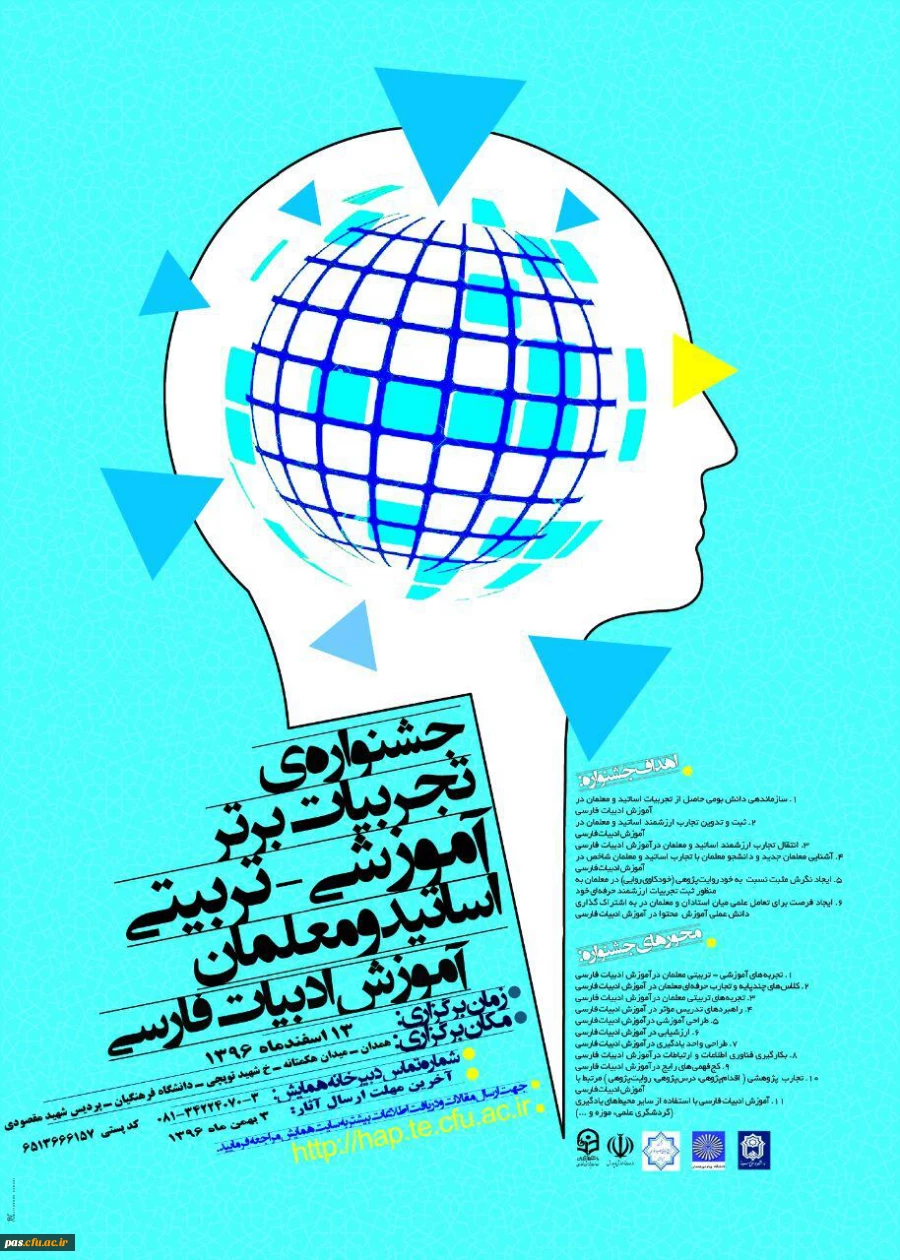 جشنواره تجربیات برتر آموزشی- تربیتی اساتید و معلمان آموزش زبان و ادبیات فارسی اسفند ماه 1396 همدان