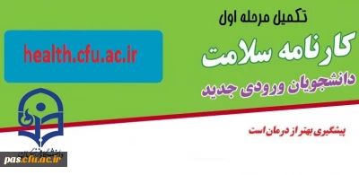 قابل توجه دانشجومعلمان ورودی سال96

تکمیل مرحله اول کارنامه سلامت