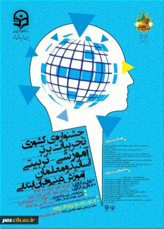 پردیس شهید هاشمی نژاد خراسان رضوی ( مشهد ) برگزار می نماید:

جشنوارة کشوری تجربیات برتر، آموزشی – تربیتی استادان و معلمان، آموزش دینی و قرآن ابتدایی