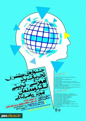 دانشگاه فرهنگیان استان هرمزگان برگزار می نماید:

جشنواره تجربیات برتر آموزشی –تربیتی استادان و معلمان (آموزش ریاضی ابتدایی )