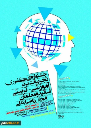 دانشگاه فرهنگیان استان هرمزگان برگزار می نماید:

جشنواره تجربیات برتر آموزشی –تربیتی استادان و معلمان (آموزش ریاضی ابتدایی )