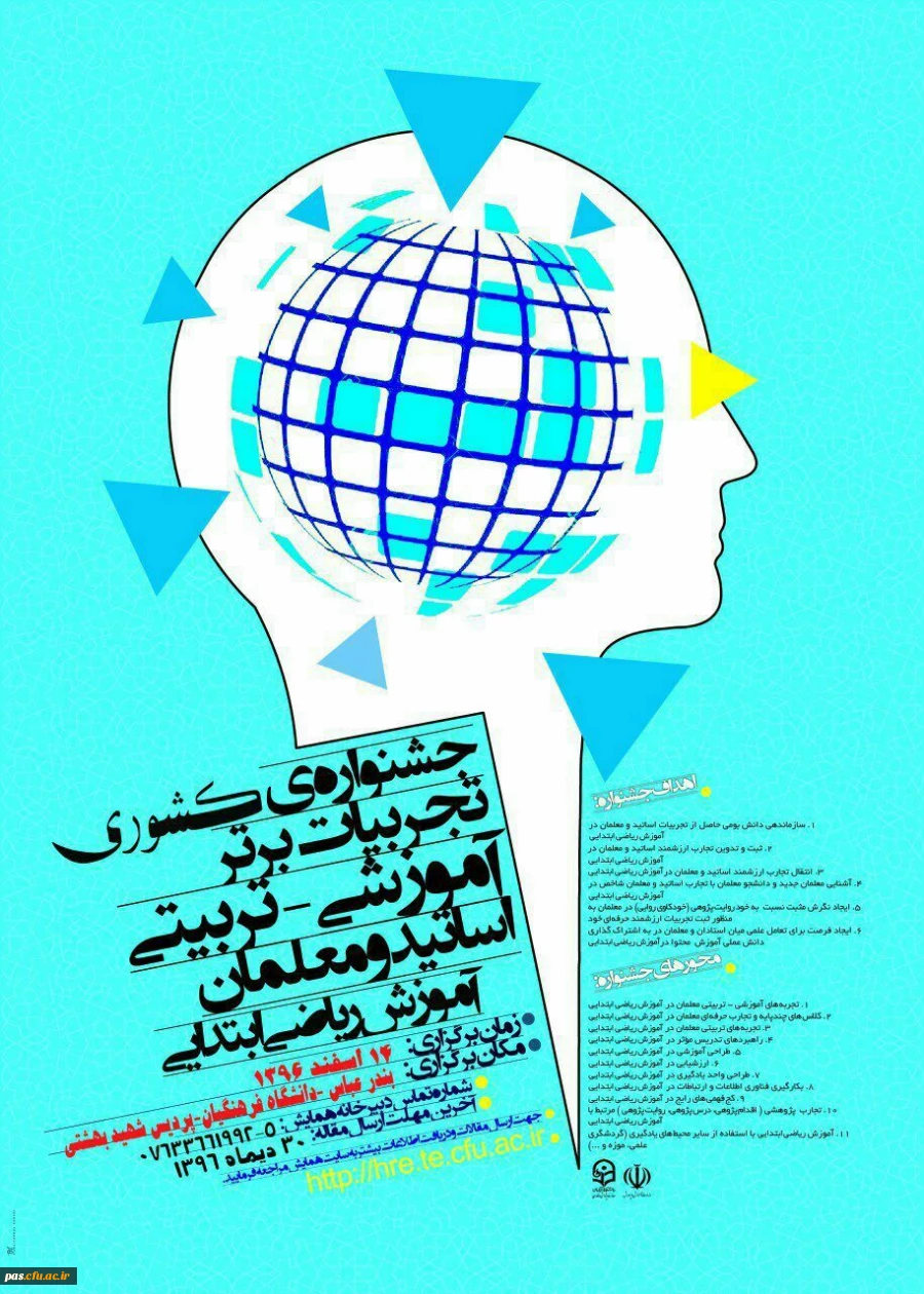 جشنواره تجربیات برتر آموزشی –تربیتی استادان و معلمان (آموزش ریاضی ابتدایی )