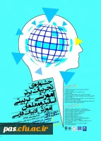 جشنواره تجربیات برتر آموزشی- تربیتی اساتید و معلمان آموزش زبان و ادبیات فارسی