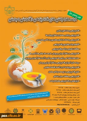 اولین همایش ملی «فرصت ها و چالش های اقدام پژوهشی در آموزش و پرورش»