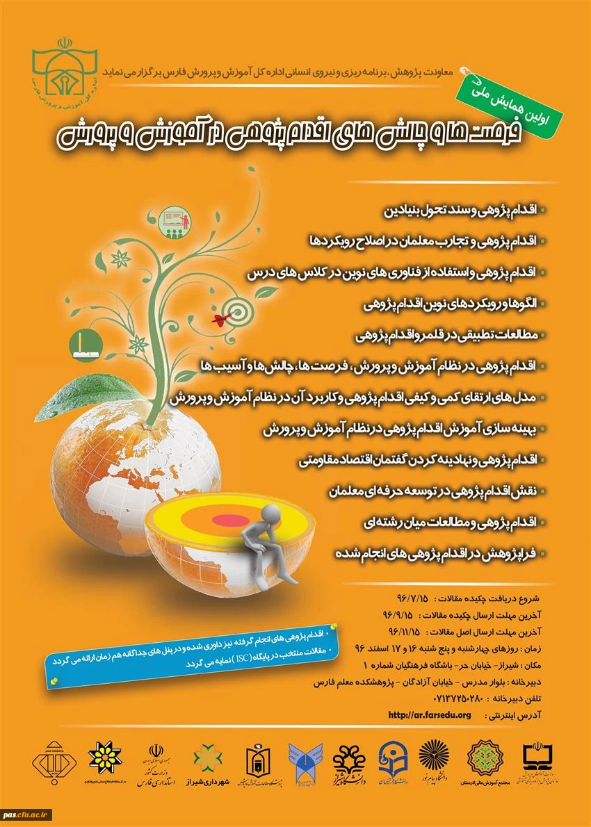 همایش ملی «فرصت ها و چالش های اقدام پژوهشی در آموزش و پرورش»