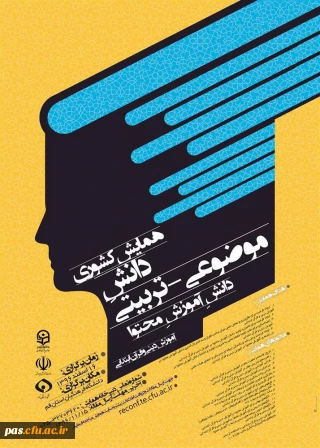 دانشگاه فرهنگیان استان قم برگزار می نماید:

همایش آموزش دینی و قرآن در  دورة ابتدایی