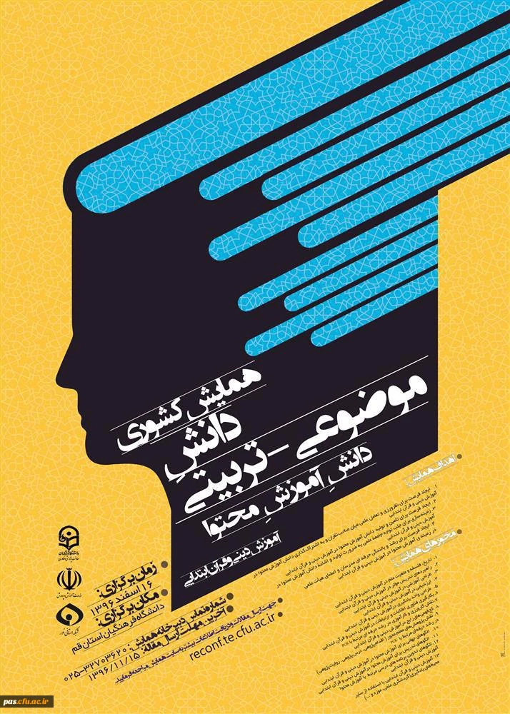 همایش آموزش دینی و قرآن در  دورة ابتدایی به میزبانی پردیس حضرت معصومه (س) قم