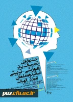 جشنوارهآموزش رشتة تخصصی آموزش الهیات و معارف اسلامی به میزبانی پردیس آیت الله طالقانی (ره) قم