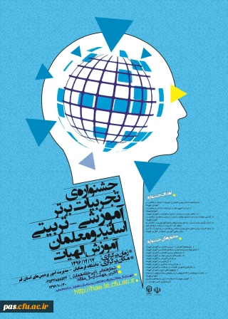 دانشگاه فرهنگیان استان قم برگزار می نماید:

جشنواره آموزش رشتة تخصصی آموزش الهیات و معارف اسلامی