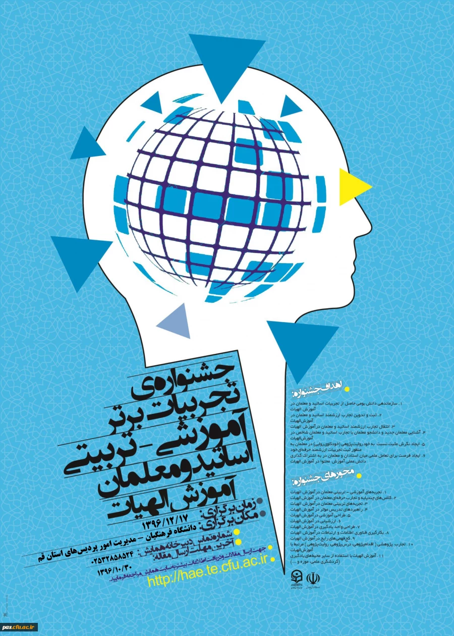 جشنوارهآموزش رشتة تخصصی آموزش الهیات و معارف اسلامی به میزبانی پردیس آیت الله طالقانی (ره) قم