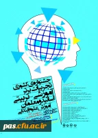 جشنواره کشوری تجربیات برتر آموزشی- تربیتی در آموزش علوم ابتدایی (به میزبانی پردیس شهیدان پاک نژاد یزد)