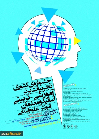 دانشگاه فرهنگیان استان یزد برگزار می نماید:

جشنواره کشوری تجربیات برتر آموزشی- تربیتی در آموزش علوم ابتدایی