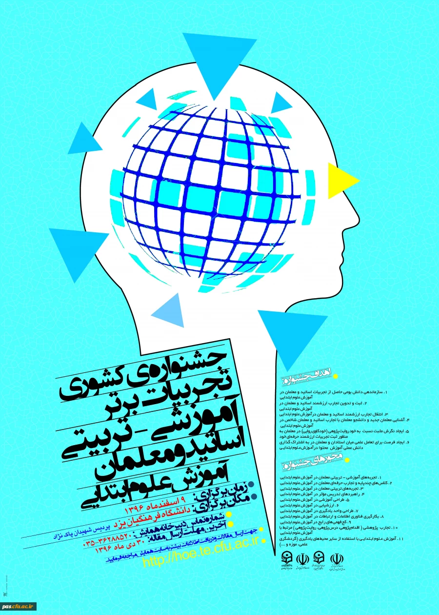 جشنواره کشوری تجربیات برتر آموزشی- تربیتی در آموزش علوم ابتدایی (به میزبانی پردیس شهیدان پاک نژاد یزد)