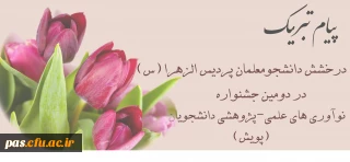 درخشش دانشجومعلمان پردیس الزهرا(س) سمنان در دومین جشنواره نوآوری های علمی-پژوهشی دانشجویان(پویش)