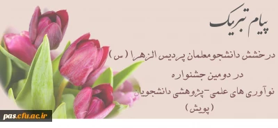 درخشش دانشجومعلمان پردیس الزهرا(س) سمنان در دومین جشنواره نوآوری های علمی-پژوهشی دانشجویان(پویش)