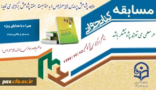 واحد پژوهش پردیس الزهرا(س) سمنان به مناسبت هفته پژوهش  برگزار می کند:

مسابقه کتابخوانی