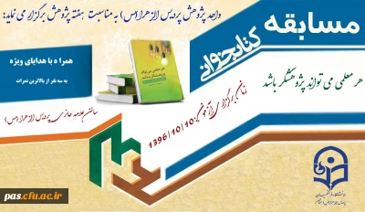 واحد پژوهش پردیس الزهرا(س) سمنان به مناسبت هفته پژوهش  برگزار می کند:

مسابقه کتابخوانی