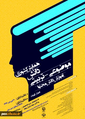 دانشگاه فرهنگیان استان گیلان برگزار می نماید:

همایش کشوری دانش مـــوضوعی – تربیتی ، آموزش الهیات