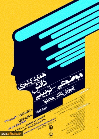 دانشگاه فرهنگیان استان گیلان برگزار می نماید:

همایش کشوری دانش مـــوضوعی – تربیتی ، آموزش الهیات