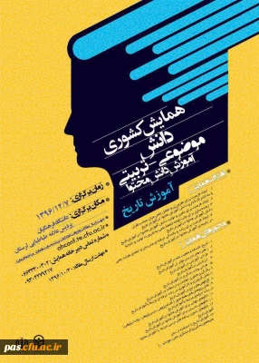 دانشگاه فرهنگیان استان لرستان برگزار می نماید:

همایش کشوری دانش موضوعی تربیتی در آموزش تاریخ