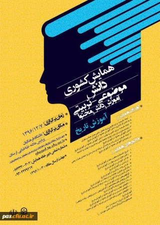 دانشگاه فرهنگیان استان لرستان برگزار می نماید:

همایش کشوری دانش موضوعی تربیتی در آموزش تاریخ