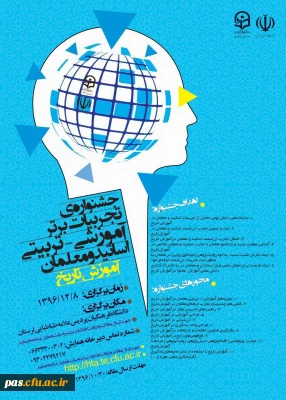 دانشگاه فرهنگیان استان لرستان برگزار می نماید:

جشنواره ی کشوری دانش موضوعی تربیتی در آموزش تاریخ