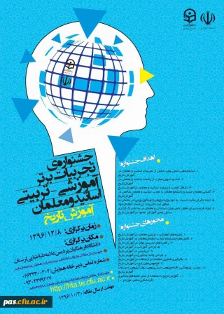 دانشگاه فرهنگیان استان لرستان برگزار می نماید:

جشنواره ی کشوری دانش موضوعی تربیتی در آموزش تاریخ