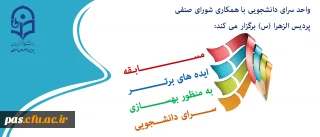 مسابقه ایده های برتر در بهسازی سرای دانشجویی