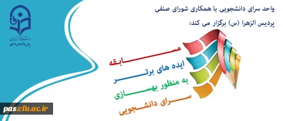 مسابقه ایده های برتر در بهسازی سرای دانشجویی
