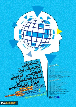 دانشگاه فرهنگیان استان بوشهر برگزار می نماید:

جشنواره تجربیات برتر آموزشی – تربیتی اساتید و معلمان آموزش زبان انگلیسی